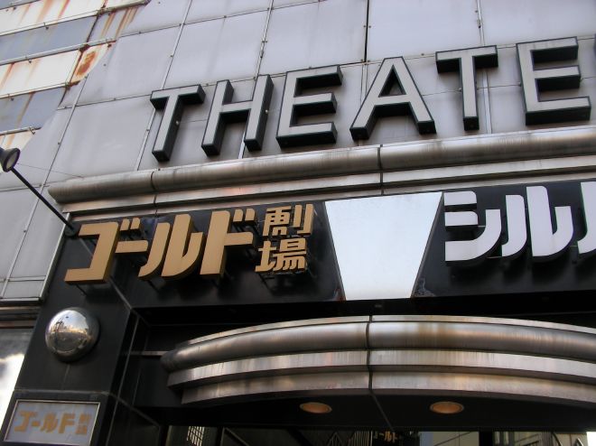 ゴールド劇場の看板